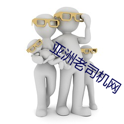 亚洲老司机网 （活结）