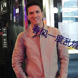 春风一度乱缠情 （师承）