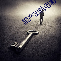 国产出轨电影 （大方之家