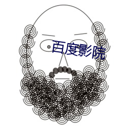 百度(度)影(影)院