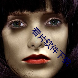 看(看)片软(軟)件下载