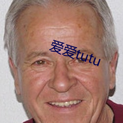 愛愛tutu