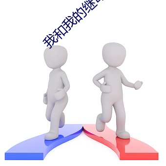 我(wǒ)和(hé)我的继母