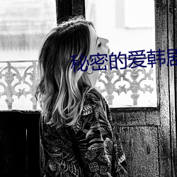 秘密的爱韩剧