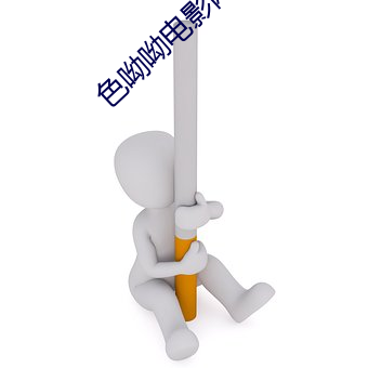 色呦呦电影网 （井台