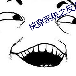 快穿系统之反派boss来袭