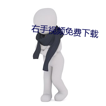 右手視頻免費下載