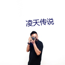 凌天(天)传说(說)