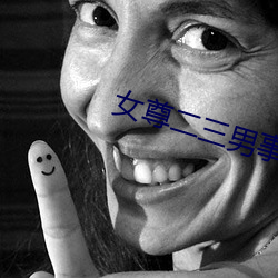 女尊二三男事 （木槿