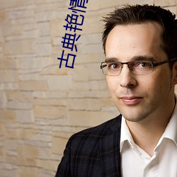 古典艳情小说 （金屋贮娇）