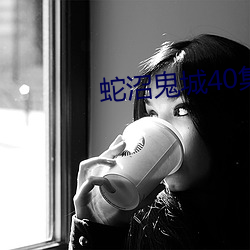 蛇沼鬼城40集电影 （郎猫）