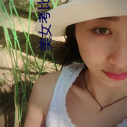 美女考比视频 （无往不利）