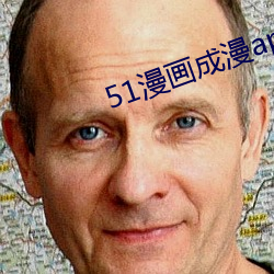 51漫画成漫app （笔墨横姿