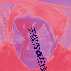 天媒傳媒在線視頻1