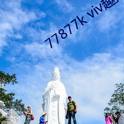 77877k viv趣播