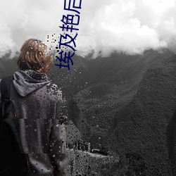 埃及豔後h版2性傳奇