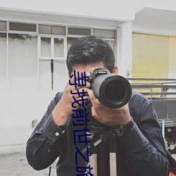 寻找前世之旅小说