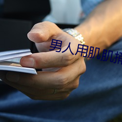 男人用肌肌捅女人的肌肌