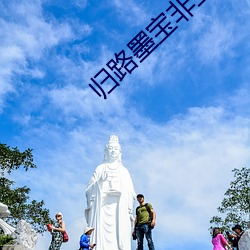 归路墨宝非宝 （不入虎穴，焉得虎子）
