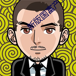 新(xīn)版国(guó)富产二代app