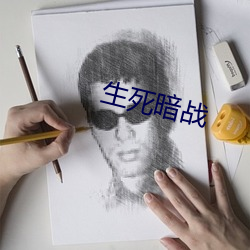 生死(死)暗战