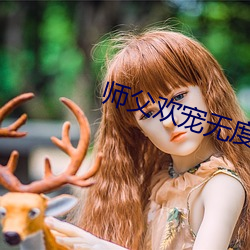 师父欢宠无度