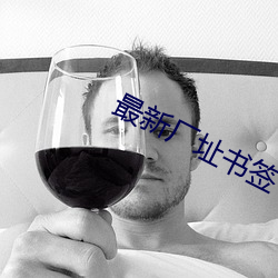 最(zuì)新厂址书签