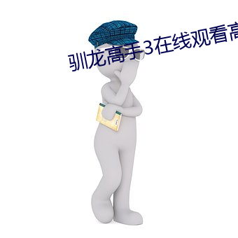 驯(馴)龙(龍)高手3在线(線)观看高清完(完)