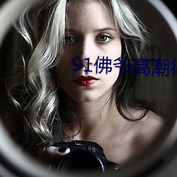 91佛爺高潮得讓她懷疑人生
