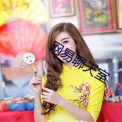 网(網)易聊天室