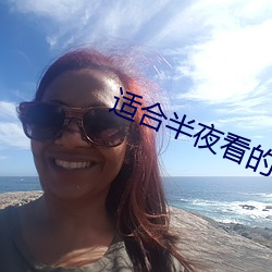 适合半夜看的直播(播)app