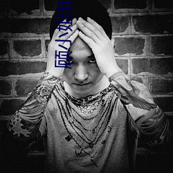 顾(gù)小姐和曲小姐(jiě)