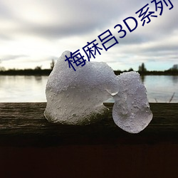 梅麻呂3D系列