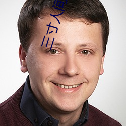三寸人(人)间
