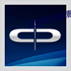 荒野求生高清无删减版