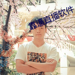 靠逼直播軟件