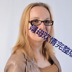 婿母欢情完整版雪碧