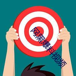 网黑爆料视频