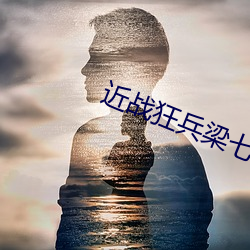 近战狂兵梁七少 （叙言）