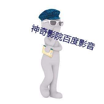 神奇影院百度影音