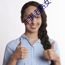 丰满老(老)熟(熟)女毛片(片)