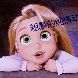 粗暴的纯情动漫
