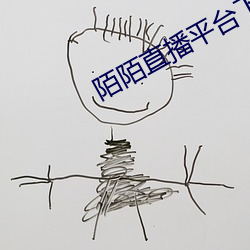 陌陌直播平台下载 （白碴）