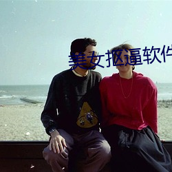 美女抠逼软件 （参回斗转）