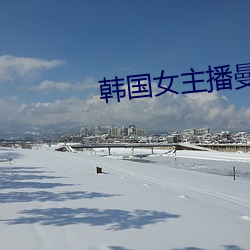 韩国女主播曼妮 （火尽薪传