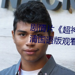 劇情片《超神學院第四季:黑甲高清國語版觀看》HD高清免費
