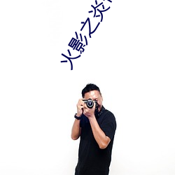 火影之炎帝 阴文）