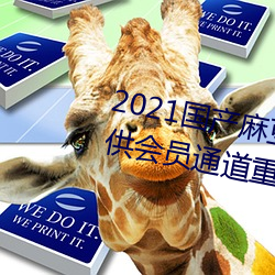 2021国(國)产(産)麻豆剧果冻(凍)传媒入口提供会(會)员(員)通道重(重)新(新)开放