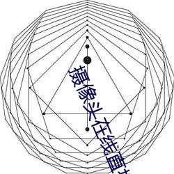 摄像头在(zi)线直播app