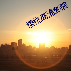 樱桃高清影院